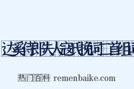 达奚侍郎夫人寇氏挽词二首组词是什么意思的图片